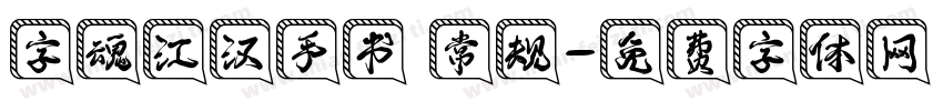 字魂江汉手书 常规字体转换